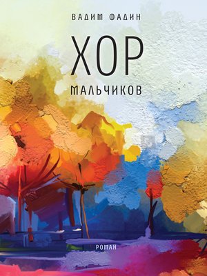 cover image of Хор мальчиков